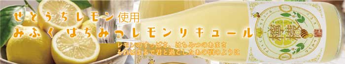 はちみつレモンリキュールバナー.jpg