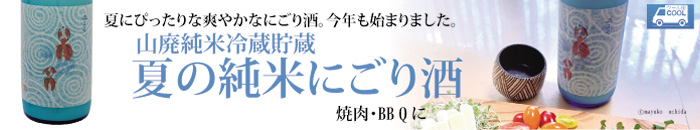 夏のにごり酒バナー.jpg