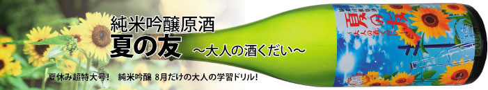 夏の友バナー.jpg