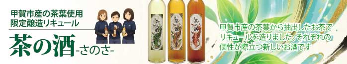 茶の酒バナー.jpg