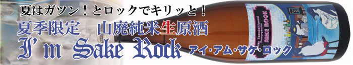山廃純米生原酒I'm SAKE ROCK バナー.jpg
